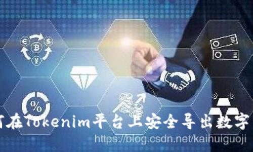 如何在Tokenim平台上安全导出数字资产