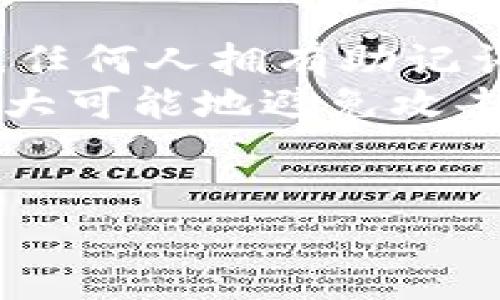    如何通过助记词找回Tokenim私钥？ / 
 guanjianci  Tokenim, 私钥, 助记词, 找回 /guanjianci 

 什么是Tokenim私钥？ 

Tokenim是一款加密钱包，允许用户安全存储和管理他们的数字资产。私钥是用户访问和管理他们钱包的关键，任何人只需使用这个私钥即可控制钱包中的所有资产。因此，私钥的安全和保管对于每一位用户而言至关重要。失去私钥相当于失去钱包内的所有资产，这也是加密数字货币用户普遍面临的大问题之一。


 助记词与私钥的关系 

助记词是一组随机生成的单词，通常由12到24个单词组成，用于帮助用户备份和恢复他们的数字钱包。助记词与私钥之间存在直接的关系：在许多钱包中，助记词实际上是通过一种算法生成私钥的。因此，即使用户丢失了私钥，只要保留了助记词，用户仍然可以通过助记词找回自己的私钥和相应的钱包。 


 如何使用助记词找回Tokenim私钥？ 

找回Tokenim私钥的过程可以分为几个步骤。首先，用户需要确保安全地存储了他们的助记词。以下是逐步指导：
1. 打开Tokenim钱包应用程序。
2. 如果应用程序认为你使用的是新设备或你尚未登录，您将看到一个选项，允许您恢复钱包。选择使用助记词恢复。
3. 输入助记词。例如，如果你的助记词是“apple banana orange...”则需将所有单词按顺序输入，需要注意的是，每个单词之间不能有多余的空格。
4. 确认助记词的输入无误。如果输入有误，应用程序可能不会让你继续恢复。
5. 一旦助记词被验证，Tokenim将自动生成私钥，并恢复您钱包中的所有资产。


 为什么助记词是找回私钥的重要工具？ 

助记词的设计初衷是为了解决传统密码长且难于记忆的问题。用户可以通过这组单词，轻松恢复其私钥和钱包。助记词在信息安全上具有一定的优势：
- 易于记忆：相较于寻常的随机字符组成的私钥，助记词更自然，容易记和写。
- 备份便利：在不同的设备或应用之间迁移时，助记词可以简单携带，并且在多种钱包间也通常可识别。
- 隐私安全：性格比较好的助记词可以单独存储在一个物理媒介上，提升离线安全性。


 在什么情况下你需要找回私钥？ 

以下情况下用户可能需要找回私钥：
1. 更换设备：当用户更换手机或计算机时，可能需要重新安装钱包或换到账户中，助记词就成为多设备间同步的桥梁。
2. 应用程序崩溃：如果Tokenim钱包崩溃或出现故障，无法访问账户，则可以使用助记词复原。
3. 忘记密码：如果钱包设置了额外的密码保护但用户遗忘密码，助记词可以用来恢复账户。
4. 账户被盗：如果用户怀疑账户被盗，使用助记词恢复并迁移资产至新的钱包是安全的做法。


 助记词的安全性：如何保护你的助记词？ 

确保助记词安全对于保护数字资产至关重要。以下是一些保护助记词的最佳实践：
- 离线存储：不要将助记词保存在电子设备中，特别是云存储。最好将助记词写在纸上，并保存于安全的地方。
- 多重备份：可以将助记词存储在多个安全位置，以防止丢失。例如，保留一份在家庭保险箱中，另一份存放于可信的朋友处。
- 不要共享：绝对不要将助记词分享给任何人。即使是朋友或家人也不例外，因为一旦泄漏，钱包中的资产便易受到威胁。
- 定期检查：定期检查你的助记词和私钥的安全性，确保没有被泄漏或丢失。


 问题回答：可能相关的问题 

 1. 助记词可以用于哪些加密钱包？ 

助记词是现代大多数加密钱包通用的备份和恢复功能，尤其在HD（分层决定性）钱包中表现明显。很多流行的钱包如MetaMask、Coinbase Wallet和Ledger等都支持通过助记词恢复。无论是在线钱包还是硬件钱包，助记词的设计都为用户提供了一个相对安全和方便的方式来管理和恢复资产。
此外，助记词的开放性和一致性使其在多个平台之间无缝迁移成为可能。用户可以在不同钱包间使用相同的助记词进行资产恢复，但用户必须小心，要确保在具有良好声誉和信任度的钱包间进行转换，防止在第三方不可信钱包间泄露自身资产。


 2. 如果我的助记词丢了，是否仍能找回私钥？ 

一旦用户丢失了助记词，找回私钥的机会几乎为零。许多加密货币用户都在分享一种安全但沉重的信息，那就是丢失助记词即意味着丢失了对资产的控制权。私钥可以唯一通过助记词生成，如果除了私钥本身没有任何其他备份，用户将不会再有办法恢复自己的资产。
在一些极端情况下，如果用户仍旧可以回想起他们的助记词的一部分，甚至是其中的某个单词部分，通过多次尝试输入不同组合，或许存在机会能够找到老助记词的真实版本，但几率相当小。用户要始终确保安全妥善地管理助记词，以保护自己的数字资产。


 3. 助记词必须用英语吗？ 

虽然大多数钱包默认生成的助记词是英语单词，但实际上助记词可以基于用户的语言设置生成。许多钱包例如Tokenim、MetaMask等都开始支持多语言助记词的生成。无论是中文、法语、德语还是其他语言，用户都应该选择他们最熟悉的语言，以便于记忆和书写。
在使用现有加密程序生成助记词时，确保该程序是可靠和安全的，以避免因因获取不当的非标准助记词而导致的安全隐患。此外，用户还应注意，尽管多语言助记词提供了便利，但英语作为最普遍的选择在与其他服务的兼容性上通常更为广泛。


 4. 若助记词和私钥被他人获取，风险有多大？ 

一旦助记词及其关联的私钥被他人获取，风险极为严重。拥有助记词的用户可以轻松恢复该钱包的所有资产，这相当于对钱包的完全控制。换句话说，任何人拥有助记词，便可以完全支配您的数字资产，可能导致所有的加密货币和数字资产遭受盗窃。一旦资产被转出，用户几乎无法撤回。
因此，对助记词和私钥的保护至关重要。任何时候，用户必须保持警惕，防止社交工程和钓鱼攻击，这可能会导致用户意外泄露关键信息。此外，为了最大可能地避免攻击，及时更改那些可能暴露助记词的环境及账号设置也尤为重要。切记，不要在任何可疑的网站或APP中输入助记词和私钥，以保护个人资金安全至上。


以上内容详细解释了如何通过助记词找回Tokenim的私钥，以及助记词的重要性和相关问题。希望这些信息对用户有所帮助。