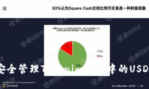 如何安全管理Tokenim钱包中的USDT风险