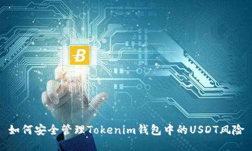 如何安全管理Tokenim钱包中的USDT风险