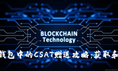 Tokenim钱包中的CSAT赠送攻略：获取和使用指南
