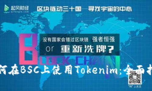 如何在BSC上使用Tokenim：全面指南
