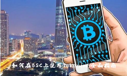 如何在BSC上使用Tokenim：全面指南