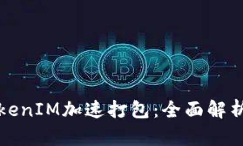 如何利用TokenIM加速打包：全面解析与实用技巧