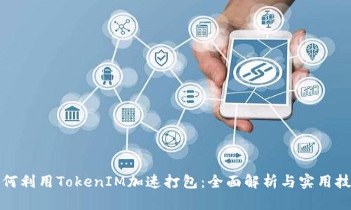 如何利用TokenIM加速打包：全面解析与实用技巧