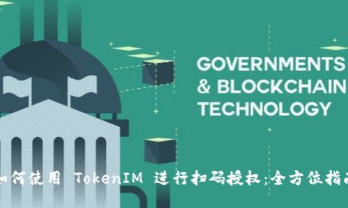 如何使用 TokenIM 进行扫码授权：全方位指南