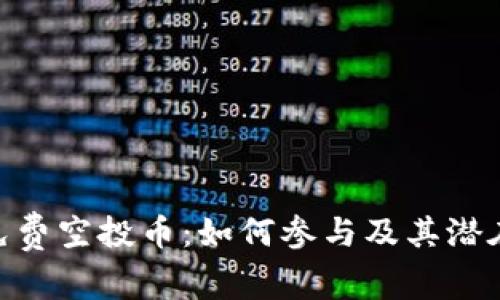 Tokenim免费空投币：如何参与及其潜在回报分析