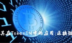 深入探讨巴比特及其在TokenIM中的应用：区块链时