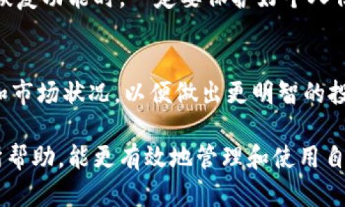   如何解决Tokenim无法接收BTC的问题 / 
 guanjianci Tokenim, 比特币, 无法接收, 电子钱包 /guanjianci 

在如今的数字货币时代，越来越多的人选择通过电子钱包进行交易与投资。然而，许多用户在使用Tokenim等电子钱包时，可能会遇到无法接收比特币(BTC)的问题。这不仅会影响用户的交易体验，同时也可能导致资金损失。因此，了解这些问题的成因及解决方法至关重要。本文将详细探讨如何解决Tokenim无法接收BTC的问题，帮助用户更好地使用这一电子钱包，并深入理解相关知识。

Tokenim简介
Tokenim是一个受欢迎的电子钱包，以其安全性和方便性著称。它支持多种加密货币的存储和交易，包括比特币。Tokenim的用户界面友好，适合不同层次的用户，无论是刚入门的数字货币投资者，还是经验丰富的交易者。

Tokenim在数字资产的管理上提供了很多独特的功能，比如多重签名保护、冷钱包储存以及其他安全措施，确保用户的资产安全。然而，某些用户在使用过程中，可能会发现无法接收比特币的情况，这引发了一系列困扰与不便。

Tokenim无法接收BTC的原因
Tokenim无法接收比特币的原因有多种，常见的包括以下几点：

h41. 网络问题/h4
在进行任何数字货币交易时，网络的稳定性至关重要。如果用户的网络连接不稳定，可能导致交易信息未能成功传输。此外，Tokenim的服务器如果出现故障，也会影响到交易的成功接收。因此，确保良好的网络状态和Tokenim服务的正常运行是解决问题的先决条件。

h42. 地址错误/h4
发送比特币时，用户需要使用正确的接收地址。如果发送方输入的地址错误，即使交易已发出，也无法成功接收到Tokenim账户中。用户在转账前，务必确认地址的准确性，包括字母的拼写和数字的顺序。如果出现地址误填，资金可能会永久丢失，无法追回。

h43. 钱包状态问题/h4
有些时候，Tokenim的某些账户可能由于系统维护、更新或其他原因而暂时无法正常使用。在这样的情况下，即使用户发送了比特币，Tokenim也无法接收。因此，关注Tokenim官方的通知和上线状态是很重要的。

h44. 比特币区块链拥堵/h4
比特币的交易基于区块链技术，而区块链的拥堵也会影响交易的完成时间。当网络交易量过大时，交易确认的速度会下降，导致用户无法及时在Tokenim中看到接收的比特币。此时，用户可以选择耐心等待或者支付更高的交易费用以加快交易的处理速度。

如何解决Tokenim无法接收BTC的问题
针对以上列举的原因，用户在遇到Tokenim无法接收比特币的情况时，可以采取以下措施进行解决：

h41. 检查网络和Tokenim状态/h4
在进行任何操作之前，确保设备连接到稳定的网络，并查看Tokenim的官方渠道是否有服务器维护或故障的通知。如果发现网络不稳定，尝试更换网络环境或重启路由器。

h42. 确认接收地址/h4
在用户进行比特币转账之前，务必仔细核对接收地址。可以通过复制粘贴的方式来减少人为错误的发生，确保地址的完整性。此外，用户还可以在Tokenim中生成新的接收地址，并与发送方确认后进行转账。

h43. 等待交易确认/h4
如发现本地的Tokenim账户没有及时收到比特币，可以通过区块链浏览器查找交易的状态。如果交易处于待确认状态，则可以耐心等待，通常会在一段时间后完成确认。如果长时间未确认，可以尝试联系Tokenim客服进行咨询。

h44. 获取客服支持/h4
当用户无法解决问题时，可以寻求Tokenim客服的帮助。他们在处理技术支持问题方面经验丰富，可以提供及时和有效的解决方案，帮助用户找到问题的根源。

常见问题解答
h41. Tokenim是否会收取比特币交易手续费？/h4
很多用户对交易手续费的问题表示关心。一般来说，Tokenim在比特币交易中会收取一定的手续费，这取决于交易的类型及金额。在交易过程中用户可以提前查看相关费用信息，以便做好预算。当进行比特币的转账时，手续费通常是与交易的优先级相关的，选择高的手续费会加速交易的确认。

h42. 如何保障我的比特币安全？/h4
在使用Tokenim等电子钱包时，保障比特币的安全是每个用户必须重视的课题。用户需采取多重措施来加强账户的安全性： s开启两步验证，强密码设置以及定期更改密码都是有效的安全措施。此外，不随意分享个人信息、密码和备份助记词，确保账户信息的私密性和安全性，以减少被盗风险。

h43. 如何恢复Tokenim账户？/h4
用户可能由于密码遗忘、设备丢失等情况导致无法访问Tokenim账户。Tokenim提供了账户恢复功能，用户只需按照系统的指引，使用之前设置的恢复方法恢复账户。在使用账户恢复功能时，一定要保护好个人信息，避免在不安全的环境下进行操作。

h44. Tokenim如何处理螺丝币的交易？/h4
Tokenim同样支持螺丝币等多种数字资产的交易。不同于比特币的处理方式，螺丝币可能会有其规范的操作流程和交易措施。用户在进行螺丝币交易时，需要了解其特定的规定和市场状况，以便做出更明智的投资决策。同时，用户也要关注所选交易平台是否提供螺丝币的支持。

总结来说，Tokenim无法接收比特币的问题虽然常见，但大多数情况下可以通过传输地址确认、网络状态检查和联系客服等方式进行解决。希望上述内容对广大Tokenim用户有所帮助，能更有效地管理和使用自己的比特币资产。
