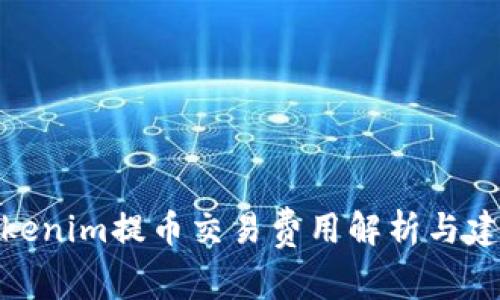 Tokenim提币交易费用解析与建议