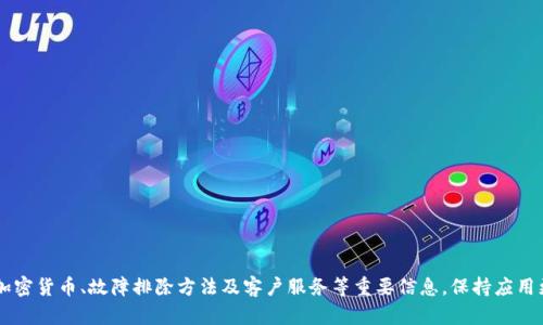   如何下载最新版本的Tokenim苹果应用 | 完整指南 / 
 guanjianci Tokenim, 苹果应用, 下载最新版本, 应用更新 /guanjianci 

引言
在当今数字化时代，移动应用程序已经成为人们生活中不可或缺的一部分。在众多应用中，Tokenim凭借其独特的功能和使用体验，吸引了大量用户。而对于苹果用户来说，及时更新到最新版本的Tokenim应用，不仅可以享受到最新的功能和改进，同时也能保障使用的安全性和稳定性。本文将详细介绍如何下载Tokenim的最新版本，并解答一些用户常见的问题。

Tokenim应用简介
Tokenim是一款专注于数字资产管理和交易的移动应用，支持多种加密货币的交易、存储和管理。凭借其用户友好的界面和强大的功能，Tokenim为用户提供了一个安全和高效的数字资产管理平台。应用支持多种交易方式，包括即时交易、定期交易及合约交易等，适合不同层次的用户使用。

如何在苹果设备上下载Tokenim的最新版本
下载Tokenim的最新版本非常简单。以下是详细的步骤指导：

1. **打开App Store**：在你的iPhone或iPad上，找到并打开App Store应用。这是苹果设备上下载应用的主要平台。

2. **搜索Tokenim**：在App Store的搜索栏中，输入“Tokenim”，然后点击搜索。你会看到相关的应用列表。

3. **选择Tokenim应用**：从搜索结果中找到Tokenim的官方应用，点击进入应用的下载页面。在页面中，你可以看到应用的评分、评价和更新日志等信息。

4. **检查更新**：如果你之前已经下载过Tokenim，但不是最新版本，你会看到更新按钮。点击“更新”即可。

5. **下载并安装**：如果这是你第一次下载该应用，页面上会出现“获取”或云朵图标的按钮。点击它，系统会提示你输入Apple ID密码，或使用Face ID/Touch ID确认下载。

6. **等待安装完成**：下载并安装过程可能需要一些时间，具体时间长短视网络环境而定。安装完成后，Tokenim应用图标会出现在主屏幕上。

更新Tokenim应用的必要性
对于任何一款应用来说，定期更新都是非常重要的，特别是涉及到金融交易和敏感数据的应用。Tokenim的更新不仅涵盖了新的功能，还包括安全性和性能的提升。以下是一些更新的必要性：

1. **安全性提升**：金融应用常常是黑客攻击的目标。通过更新，你可以获得最新的安全补丁，保护你的资产和个人信息不被盗用。

2. **新功能体验**：开发团队会不定期推出新的功能和改善现有功能的操作体验。定期更新可以帮助用户获得更好的使用效果，提升交易效率。

3. **Bug修复**：在每次更新中，开发者都会修复用户反馈的Bug，从而使应用的稳定性更强。使用更新后的版本，可以减少使用中的崩溃和错误概率。

4. **兼容性问题**：随着iOS系统的更新，一些旧版本的应用可能会出现兼容性问题，因此保持Tokenim的最新版本可以确保应用在你的设备上运行良好。

常见问题解答

h41. Tokenim是否安全？/h4
在选择任何数字资产管理应用时，安全性始终是用户最关心的问题之一。Tokenim在安全性方面采取了多项措施以保障用户的资金和数据安全：

1. **数据加密**：Tokenim采用业界标准的数据加密技术，确保传输的数据在互联网上不被窃取和篡改。

2. **多重身份验证**：用户在登录时可以设置双因素身份验证，增加了额外一层安全保护。即使黑客获取了你的密码，没有手机上的验证信息也无法登录账号。

3. **防火墙和防御机制**：Tokenim配备了强大的服务器防火墙和反DDoS攻击机制，有效阻挡了恶意攻击和非授权访问。

4. **定期安全审计**：Tokenim团队定期进行安全审计，寻找潜在的安全漏洞并及时修复，以维护平台的整体安全性。

综上所述，Tokenim在多个方面致力于形成一个安全的交易环境，但用户也需具备相应的安全意识，定期更新密码，避免共享账户信息。

h42. Tokenim支持哪些加密货币？/h4
Tokenim作为一款全功能的数字资产管理工具，支持多种主流和新兴的加密货币。以下是一些Tokenim支持的主要币种：

1. **比特币 (Bitcoin, BTC)**：作为第一个区块链异业，Tokenim当然支持比特币的交易和存储，用户可以轻松进行比特币的买入卖出。

2. **以太坊 (Ethereum, ETH)**：支持以太坊的智能合约功能，使用户能够进行更多样化的交易和投资。

3. **瑞波币 (Ripple, XRP)**：Tokenim也支持这种以快速交易见长的加密货币，适合那些喜爱快速交易的用户。

4. **其他代币**：Tokenim还支持多种ERC20代币及其他新兴项目的代币，用户可以根据自己的需求选择投资的对象。

通过Tokenim，你不仅可以方便地管理这些加密货币，还能享受实时行情分析和市场动态，以做出更明智的投资决策。

h43. 如何解决Tokenim应用无法打开的问题？/h4
用户在使用Tokenim应用时，可能会遇到应用无法打开的情况。这种问题可能由不同的原因造成，以下是几种解决办法：

1. **检查更新**：有时候旧版本的应用在新系统上会出现兼容性问题。尝试更新到最新版本可能会解决问题。

2. **重新启动设备**：简单的重启设备能够解决很多临时的故障。如果应用无法打开，请尝试重启你的iPhone或iPad。

3. **检查网络连接**：Tokenim在使用过程中需要稳定的网络连接。如果网络不稳定，可能会导致应用无法正常打开，请确保你的Wi-Fi或蜂窝数据连接良好。

4. **卸载重装**：如果以上方法都无法解决问题，可以尝试卸载Tokenim应用并重新下载安装。虽然这种方式比较麻烦，但一般情况下能够有效解决应用故障。

5. **联系支持团队**：如仍然无法解决问题，可以访问Tokenim官方网站，查找帮助或联系客服进行咨询。

h44. Tokenim的客户服务如何？/h4
Tokenim非常重视用户的体验，并在其平台上提供了多种客户服务支持：

1. **在线帮助中心**：用户可以访问Tokenim的官方网站，查找常见问题解答、使用指南等，有助于自助解决问题。

2. **社交媒体支持**：Tokenim在多个社交媒体平台上设有官方账户，用户可以通过各类社交媒体渠道获取信息或者提出疑问。

3. **邮件支持**：用户可以通过官方提供的客服邮箱发送咨询，客服团队会在规定时间内给予反馈和帮助。

4. **社群支持**：通过官方的社群渠道，用户可以与其他Tokenim用户进行互动和经验交流，寻求共同解决方案。

总之，Tokenim致力于为用户提供全面的客户支持，使得每位用户在交易和管理数字资产的过程中都能得到良好的体验。

总结
以上是关于Tokenim苹果最新版本下载及相关信息的详细介绍。通过本文的指南，苹果用户可以轻松下载、更新Tokenim应用，并了解其安全性、支持的加密货币、故障排除方法及客户服务等重要信息。保持应用更新不仅是为了获得最新的功能和改进，更是为了保障个人投资的安全，希望每位用户都能享受到Tokenim带来的便捷与乐趣。