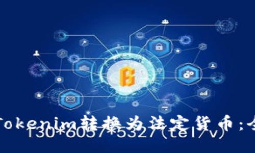 如何将Tokenim转换为法定货币：全面指导