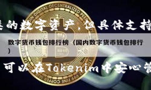  etitle Tokenim下载钱包后如何安全存储和管理数字资产 / 

 guanjianci Tokenim, 数字钱包, 加密货币, 安全存储 /guanjianci 

一、Tokenim钱包简介
Tokenim是一款功能强大的数字钱包，其主要目的是帮助用户安全存储和管理他们的加密货币资产。随着区块链技术的发展和加密货币的普及，安全、便捷的数字钱包变得越来越重要。Tokenim提供了易于使用的界面和多种安全功能，使其成为很多用户首选的钱包之一。

在使用Tokenim之前，用户需要下载相应的应用程序并完成注册。这个过程相对简单，但了解数字货币和区块链的基本知识将有助于用户更好地使用钱包功能。

二、如何安全存储和管理数字资产
安全存储和管理数字资产是不少加密货币投资者的关注点。在Tokenim钱包中，有几种方法可以确保资产的安全性：

h41. 使用强密码/h4
注册Tokenim时，用户需要设置一个强密码。建议选择长度不少于12位的密码，并包含字母、数字和特殊字符的组合。同时，用户应该定期更改密码，并避免在其他账户中使用相同的密码。

h42. 开启双重认证/h4
Tokenim钱包支持双重认证功能，用户可以通过手机短信、电子邮件等多种方式接收验证码，以增加账户安全性。开启双重认证后，即使密码泄露，黑客也难以进行未授权访问。

h43. 定期备份钱包/h4
用户可以在Tokenim中定期备份钱包，以防数据丢失。备份可以以文件形式保存到安全的地方，确保在设备损坏、丢失或被盗时能够恢复资产。

h44. 了解网络钓鱼/h4
许多黑客通过网络钓鱼欺骗用户提供账号信息。用户应警惕可疑的社交媒体链接和电子邮件，确保只从官方网站和可信渠道下载Tokenim。

三、Tokenim钱包下载与安装指南
下载Tokenim钱包非常简单。首先，用户需要在手机的应用商店中搜索“Tokenim”，并下载安装。以下是详细步骤：

h41. 打开应用商店/h4
用户可以在安卓手机上打开Google Play商店，在iOS设备上打开App Store，搜索“Tokenim”。

h42. 下载应用/h4
点击下载后，系统会自动安装应用。完成后，用户可以在主屏幕上找到Tokenim的图标。点击图标，进入应用程序。

h43. 创建账户/h4
用户首次使用Tokenim时，需要注册一个新账户。输入电子邮件、设置密码等基本信息，耐心阅读用户协议，并点击确认。

h44. 完成设置/h4
注册后根据系统提示完成个人资料设置，开启必要的安全功能，以便更好的使用Tokenim钱包。

四、常见问题

h41. Tokenim钱包安全吗？/h4
Tokenim钱包采用多种安全措施来保护用户的资产，然而，没有任何技术可以做到100%安全。使用Tokenim时，用户自身的安全意识和对风险的了解同样重要。在下载和使用钱包时，确保设备安全、定期更新软件，并关注最新的安全动态。

h42. 如何恢复Tokenim钱包？/h4
如果用户丢失了访问Tokenim钱包的凭证，恢复过程也并非简单。恢复Tokenim钱包通常需要用户在创建钱包时保存的恢复短语（或助记词）。这些短语是重置账户的关键，用户应该妥善保存，不要与他人分享。

h43. 如何将资金从Tokenim钱包转移？/h4
用户可以通过Tokenim钱包轻松地转移资金。首先，确保钱包中有足够的余额来支付交易费用。然后，选择“发送”，输入接收方的地址和转账金额，确认交易信息，最终点击“确认”。用户应仔细检查接收地址，以免出现错误导致资产丢失。

h44. Tokenim支持哪些类型的加密货币？/h4
Tokenim支持多种主流的加密货币，包括比特币（BTC）、以太坊（ETH）、莱特币（LTC）等。用户可以通过Tokenim管理不同种类的数字资产，但具体支持的币种可能因版本和更新而变化，用户应在使用前及时查看最新信息。

五、总结
Tokenim钱包是一个易于使用、安全可靠的数字资产管理工具。通过采取适当的安全措施和遵循一些简单的使用指南，用户可以在Tokenim中安心管理自己的加密货币。无论是新手还是老手，都能从Tokenim中获得良好的使用体验，为数字投资提供便利。