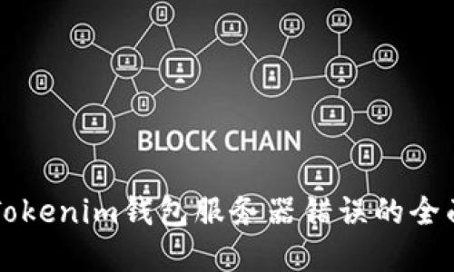 解决Tokenim钱包服务器错误的全面指南