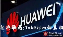 揭露以太币经典骗局：Tokenim的真相与防范措施