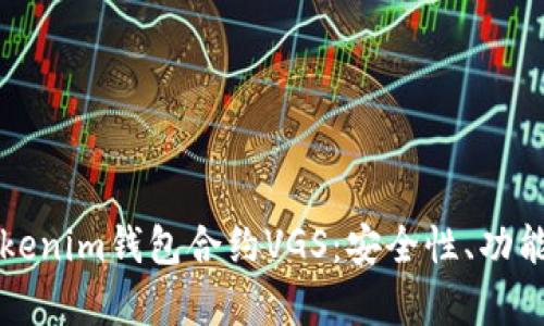 深入解析Tokenim钱包合约VGS：安全性、功能与使用指南