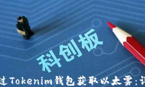 
如何通过Tokenim钱包获取以太雾：详尽指南