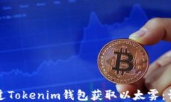 如何通过Tokenim钱包获取以太雾：详尽指南
