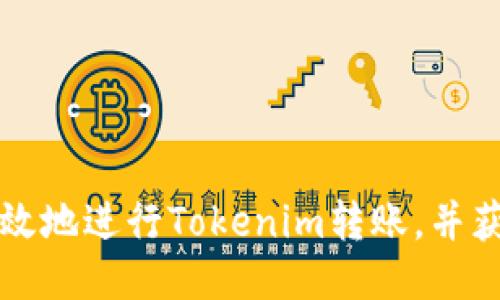 如何安全高效地进行Tokenim转账，并获取转账截图