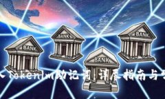 如何正确输入Tokenim助记词：详尽指南与常见问题