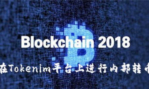 如何在Tokenim平台上进行内部转币操作