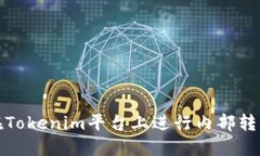 如何在Tokenim平台上进行内部转币操作