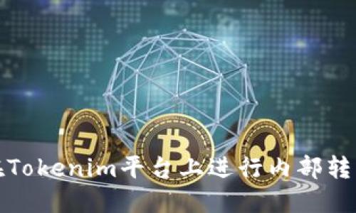 如何在Tokenim平台上进行内部转币操作