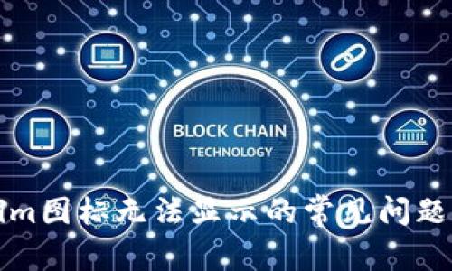 解决Tokenim图标无法显示的常见问题与解决方案