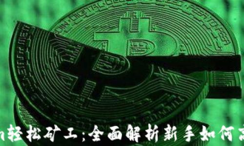 
Tokenim轻松矿工：全面解析新手如何高效挖矿