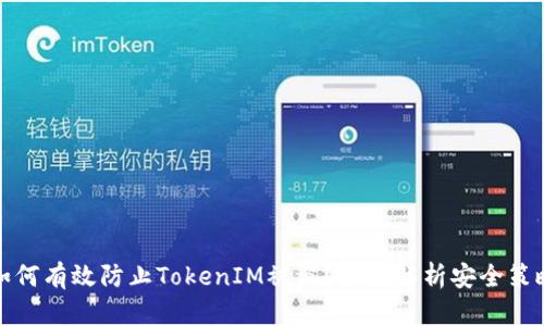 如何有效防止TokenIM被盗？全面解析安全策略