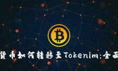 数字货币如何转移至Tokenim：全面指南