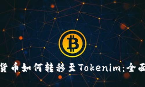数字货币如何转移至Tokenim：全面指南