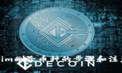 Tokenim删除币种的步骤和注意事项