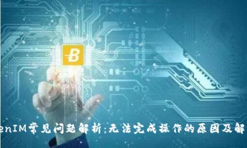 div
  TokenIM常见问题解析：无法完成操作的原因及解决方法