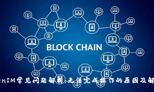 div
  TokenIM常见问题解析：无法完成操作的原因及解决方法