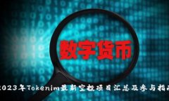 2023年Tokenim最新空投项目汇总及参与指南