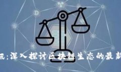Tokenim资讯：深入探讨区块链生态的最新动态与趋