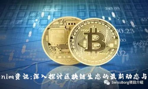 Tokenim资讯：深入探讨区块链生态的最新动态与趋势