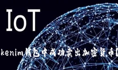 如何在Tokenim钱包中成功卖出加密货币？详尽指南