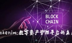 Tokenim：数字资产管理平台的未来