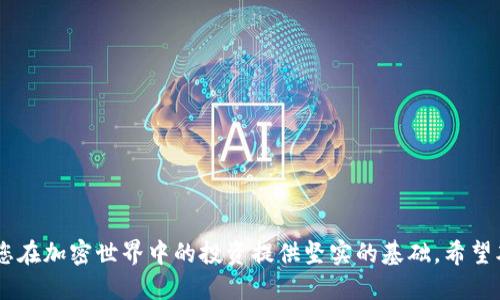   如何顺利通过Tokenim风险测评：全方位指南 / 
 guanjianci Tokenim, 风险测评, 区块链, 加密货币 /guanjianci 

引言
在当前的数字经济中，区块链和加密货币的应用越来越广泛，而随着这一趋势的不断发展，Tokenim作为一种重要的加密货币评分机制，其风险测评的必要性也日益突出。Tokenim风险测评旨在帮助用户评估加密资产的风险，识别投资机会，并为投资决策提供重要参考。为了顺利通过Tokenim风险测评，用户需要掌握相关知识和技巧。本文将详细介绍如何通过Tokenim风险测评，以及在此过程中可能面临的问题与解决方案。

Tokenim风险测评的基本概述
Tokenim风险测评是一种复杂的评估工具，通过对加密资产的多维度分析，帮助用户识别潜在风险。它评估的因素包括项目的技术背景、团队水平、市场需求、合规性、流动性等。通过这些维度的综合分析，Tokenim能够为投资者提供一个全面的风险评分，从而帮助他们做出更加明智的投资决策。

如何顺利通过Tokenim风险测评
想要顺利通过Tokenim风险测评，用户需要做到以下几点：
ul
listrong充分了解项目背景/strong：在进行测评前，用户应该深入了解所投资项目的背景。包括项目的白皮书、团队信息、市场分析等。同时，关注项目的技术实现和创新点，这些都是评估的重要参考。/li
listrong分析市场需求/strong：了解项目所处的市场环境和未来的发展前景对于风险测评来说至关重要。项目的市场需求是否稳定，是否存在潜在的市场竞争，这些都将影响到Tokenim的风险评分。/li
listrong遵循合规性/strong：在投资加密资产时，遵循国家和地区的合规性法规是必不可少的。用户应确保所投资的项目符合当地法律法规，以降低法律风险。/li
listrong保持信息透明/strong：透明性是风险评估的重要因素之一。项目方应保持与用户的信息交流，及时更新项目进展，以提高投资者的信心。/li
/ul

可能遇到的问题及解决方案

问题1：如何评估一个加密项目的团队实力？
在进行Tokenim风险测评时，团队实力是一个不可忽视的因素。一个强大的团队通常意味着项目的成功可能性更高。要评估一个加密项目的团队实力，可以从以下几个方面入手：
ul
listrong团队成员的背景/strong：查看团队成员的历史职业经历，尤其是在相关行业内的经验。项目团队成员是否曾在知名企业工作，或者在区块链领域有出色的成绩，这些都很重要。/li
listrong项目顾问/strong：一个有经验的顾问团队能够为项目提供宝贵的指导。在评估时要了解项目是否有著名顾问的支持。/li
listrong团队的透明度/strong：一个负责任的团队会提供透明的信息，包括总部地址、联系方式及社交媒体信息。团队的透明度可以帮助建立用户的信任。/li
/ul
总之，团队的实力分析需要多维度的评估，结合团队的背景、咨询资源及透明度等要素，可以更全面地判断项目的可靠性。

问题2：如何判断项目的市场需求？
一个项目的市场需求直接影响其未来的发展，评估市场需求可以帮助投资者更好地理解投资风险。以下是一些判断市场需求的方法：
ul
listrong分析行业现状/strong：仔细研究项目所在行业的现状，包括竞争者情况、市场规模及发展趋势。行业前景广阔的项目往往风险较低。/li
listrong用户需求调研/strong：查看项目是否进行了用户需求调研，收集用户反馈。一个真正有市场需求的项目会积极收集潜在用户的意见和建议。/li
listrong监测市场动态/strong：持续关注市场动态，尤其是竞争对手的动态。对于市场需求的变化，要有敏锐的观察力。/li
/ul
通过上述方法，我们可以对项目的市场需求有一个更为全面的了解，这将为风险评估提供重要依据。

问题3：合规性对风险测评的重要性是什么？
合规性是影响Tokenim风险测评的重要因素之一。项目的合规性不仅关系到合法性，还直接影响投资者的信心和项目的可持续性。了解合规性的重要性，可以从以下几点来分析：
ul
listrong法律风险降低/strong：合规性强的项目往往能够有效降低法律风险，即使在监管政策变化时也能保持稳定。/li
listrong投资者信任度提升/strong：当一个项目遵循当地法律法规，会吸引更多的投资者。投资者的信任度提升，意味着项目的市场表现往往更好。/li
listrong市场机会把握/strong：合规的项目可以拓展更广泛的市场机会，特别是在一些对加密货币监管较严的地区，有合规性的项目能够更顺利地进入这些市场。/li
/ul
因此，合规性在Tokenim风险测评中的重要性不容小觑，投资者应优先考虑合规的加密项目。

问题4：如何维护项目的透明性以通过风险测评？
在区块链和加密货币的投资中，透明性是获得用户信任的重要因素。以下是一些维护项目透明性的方法：
ul
listrong定期更新信息/strong：项目方应定期发布项目进展报告，包括团队人员变更、技术更新及市场反馈等关键信息，以保持用户的关注。/li
listrong开放沟通渠道/strong：建立高效的用户沟通渠道，例如社区论坛、社交媒体或实时聊天工具，方便用户随时提问和交流。/li
listrong公开审计报告/strong：定期公布项目的财务审计和技术审计报告，以便投资者对项目的健康状况进行评估。/li
/ul
通过以上方式，可以有效提升项目的透明度，进而提高风险测评的通过率和投资者的信任度。

总结
顺利通过Tokenim风险测评并非易事，但通过充分准备、深入研究以及采取有效的措施，用户可以降低风险，做出明智的投资决策。理解团队实力、市场需求、合规性及透明性等关键因素，将为您在加密世界中的投资提供坚实的基础。希望本文对您在通过Tokenim风险测评的过程中有所帮助。