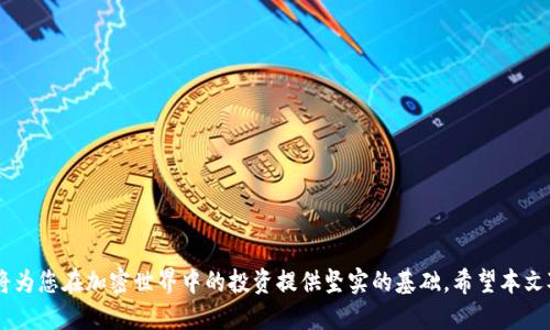   如何顺利通过Tokenim风险测评：全方位指南 / 
 guanjianci Tokenim, 风险测评, 区块链, 加密货币 /guanjianci 

引言
在当前的数字经济中，区块链和加密货币的应用越来越广泛，而随着这一趋势的不断发展，Tokenim作为一种重要的加密货币评分机制，其风险测评的必要性也日益突出。Tokenim风险测评旨在帮助用户评估加密资产的风险，识别投资机会，并为投资决策提供重要参考。为了顺利通过Tokenim风险测评，用户需要掌握相关知识和技巧。本文将详细介绍如何通过Tokenim风险测评，以及在此过程中可能面临的问题与解决方案。

Tokenim风险测评的基本概述
Tokenim风险测评是一种复杂的评估工具，通过对加密资产的多维度分析，帮助用户识别潜在风险。它评估的因素包括项目的技术背景、团队水平、市场需求、合规性、流动性等。通过这些维度的综合分析，Tokenim能够为投资者提供一个全面的风险评分，从而帮助他们做出更加明智的投资决策。

如何顺利通过Tokenim风险测评
想要顺利通过Tokenim风险测评，用户需要做到以下几点：
ul
listrong充分了解项目背景/strong：在进行测评前，用户应该深入了解所投资项目的背景。包括项目的白皮书、团队信息、市场分析等。同时，关注项目的技术实现和创新点，这些都是评估的重要参考。/li
listrong分析市场需求/strong：了解项目所处的市场环境和未来的发展前景对于风险测评来说至关重要。项目的市场需求是否稳定，是否存在潜在的市场竞争，这些都将影响到Tokenim的风险评分。/li
listrong遵循合规性/strong：在投资加密资产时，遵循国家和地区的合规性法规是必不可少的。用户应确保所投资的项目符合当地法律法规，以降低法律风险。/li
listrong保持信息透明/strong：透明性是风险评估的重要因素之一。项目方应保持与用户的信息交流，及时更新项目进展，以提高投资者的信心。/li
/ul

可能遇到的问题及解决方案

问题1：如何评估一个加密项目的团队实力？
在进行Tokenim风险测评时，团队实力是一个不可忽视的因素。一个强大的团队通常意味着项目的成功可能性更高。要评估一个加密项目的团队实力，可以从以下几个方面入手：
ul
listrong团队成员的背景/strong：查看团队成员的历史职业经历，尤其是在相关行业内的经验。项目团队成员是否曾在知名企业工作，或者在区块链领域有出色的成绩，这些都很重要。/li
listrong项目顾问/strong：一个有经验的顾问团队能够为项目提供宝贵的指导。在评估时要了解项目是否有著名顾问的支持。/li
listrong团队的透明度/strong：一个负责任的团队会提供透明的信息，包括总部地址、联系方式及社交媒体信息。团队的透明度可以帮助建立用户的信任。/li
/ul
总之，团队的实力分析需要多维度的评估，结合团队的背景、咨询资源及透明度等要素，可以更全面地判断项目的可靠性。

问题2：如何判断项目的市场需求？
一个项目的市场需求直接影响其未来的发展，评估市场需求可以帮助投资者更好地理解投资风险。以下是一些判断市场需求的方法：
ul
listrong分析行业现状/strong：仔细研究项目所在行业的现状，包括竞争者情况、市场规模及发展趋势。行业前景广阔的项目往往风险较低。/li
listrong用户需求调研/strong：查看项目是否进行了用户需求调研，收集用户反馈。一个真正有市场需求的项目会积极收集潜在用户的意见和建议。/li
listrong监测市场动态/strong：持续关注市场动态，尤其是竞争对手的动态。对于市场需求的变化，要有敏锐的观察力。/li
/ul
通过上述方法，我们可以对项目的市场需求有一个更为全面的了解，这将为风险评估提供重要依据。

问题3：合规性对风险测评的重要性是什么？
合规性是影响Tokenim风险测评的重要因素之一。项目的合规性不仅关系到合法性，还直接影响投资者的信心和项目的可持续性。了解合规性的重要性，可以从以下几点来分析：
ul
listrong法律风险降低/strong：合规性强的项目往往能够有效降低法律风险，即使在监管政策变化时也能保持稳定。/li
listrong投资者信任度提升/strong：当一个项目遵循当地法律法规，会吸引更多的投资者。投资者的信任度提升，意味着项目的市场表现往往更好。/li
listrong市场机会把握/strong：合规的项目可以拓展更广泛的市场机会，特别是在一些对加密货币监管较严的地区，有合规性的项目能够更顺利地进入这些市场。/li
/ul
因此，合规性在Tokenim风险测评中的重要性不容小觑，投资者应优先考虑合规的加密项目。

问题4：如何维护项目的透明性以通过风险测评？
在区块链和加密货币的投资中，透明性是获得用户信任的重要因素。以下是一些维护项目透明性的方法：
ul
listrong定期更新信息/strong：项目方应定期发布项目进展报告，包括团队人员变更、技术更新及市场反馈等关键信息，以保持用户的关注。/li
listrong开放沟通渠道/strong：建立高效的用户沟通渠道，例如社区论坛、社交媒体或实时聊天工具，方便用户随时提问和交流。/li
listrong公开审计报告/strong：定期公布项目的财务审计和技术审计报告，以便投资者对项目的健康状况进行评估。/li
/ul
通过以上方式，可以有效提升项目的透明度，进而提高风险测评的通过率和投资者的信任度。

总结
顺利通过Tokenim风险测评并非易事，但通过充分准备、深入研究以及采取有效的措施，用户可以降低风险，做出明智的投资决策。理解团队实力、市场需求、合规性及透明性等关键因素，将为您在加密世界中的投资提供坚实的基础。希望本文对您在通过Tokenim风险测评的过程中有所帮助。