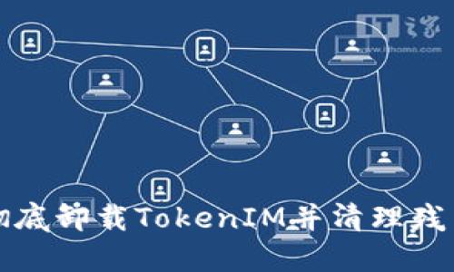 如何彻底卸载TokenIM并清理残留文件