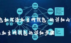 以下是关于“tokenim钱包如何添加主网钱包”的详