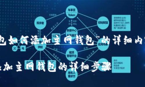 以下是关于“tokenim钱包如何添加主网钱包”的详细内容，并包含和相关关键词。

如何在Tokenim钱包中添加主网钱包的详细步骤