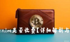 使用Tokenim是否收费？详细解析与使用指南