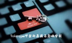 Tokenim下架的原因与影响分析