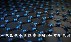 Tokenim钱包提币手续费详解：如何降低交易成本