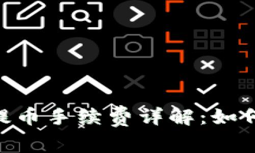 Tokenim钱包提币手续费详解：如何降低交易成本