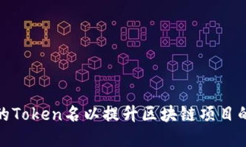 如何选择合适的Token名以提升区块链项目的认知度和价值